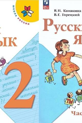 Русский язык. 2 класс. Учебник. В 2 частях