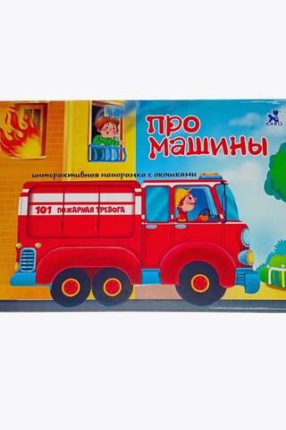 Про машины. Интерактивная панорамка с окошками
