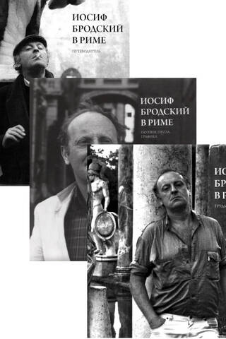 Иосиф Бродский в Риме. В 3 томах