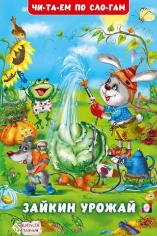 Zaykin's harvest