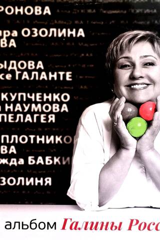 Женский альбом Галины Российской