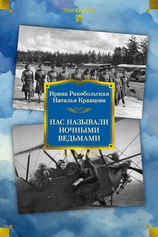 We were called night witches