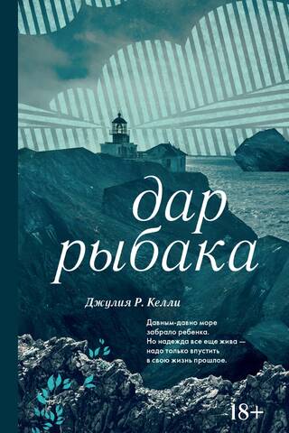 Дар рыбака