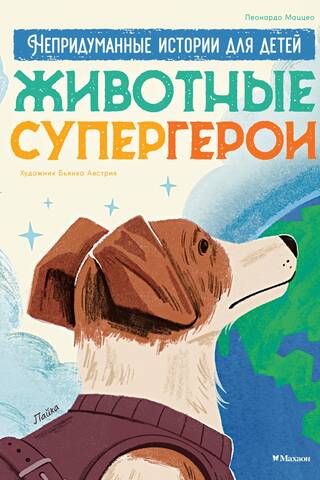 Животные-супергерои. Непридуманные истории для детей