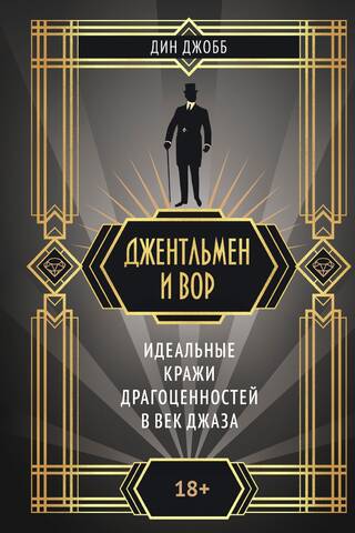 Джентльмен и вор. Идеальные кражи драгоценностей в век джаза
