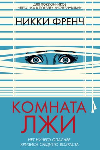 Комната лжи