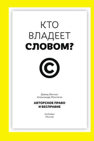 Кто владеет словом? Авторское право и бесправие