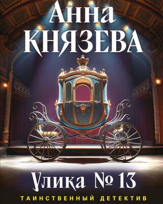 Улика № 13