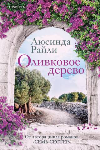 Оливковое дерево