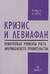 Кризис и Левиафан: поворотные моменты роста американского правительства