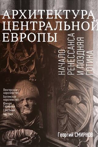 Архитектура Центральной Европы. Начало Ренессанса и поздняя готика