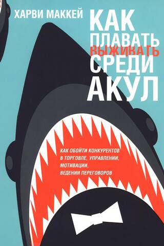 Как плавать среди акул