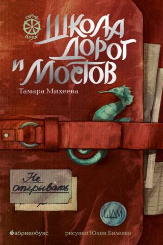 Семь прях. Книга 7. Школа дорог и мостов