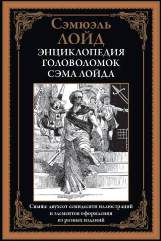 Энциклопедия головоломок