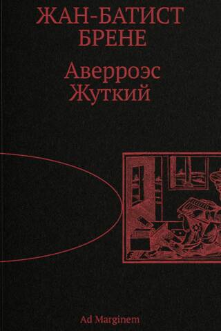 Аверроэс Жуткий