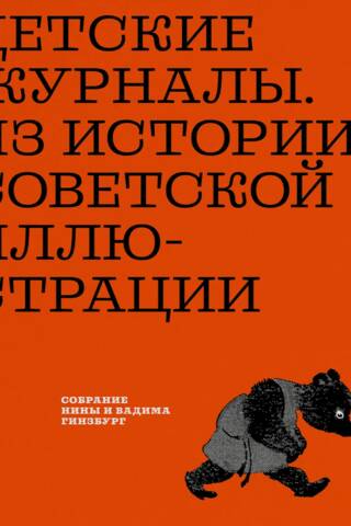 Детские журналы. Из истории советской иллюстрации: собрание Нины и Вадима Гинзбург