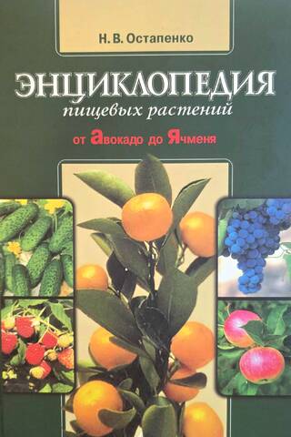 Энциклопедия пищевых растений. От авокадо до ячменя