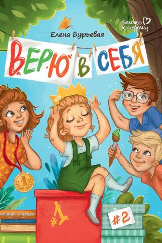 Верю в себя