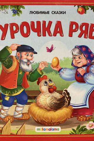 Курочка Ряба