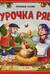 Курочка Ряба