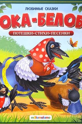 Сорока-белобока. Потешки, стихи, песенки