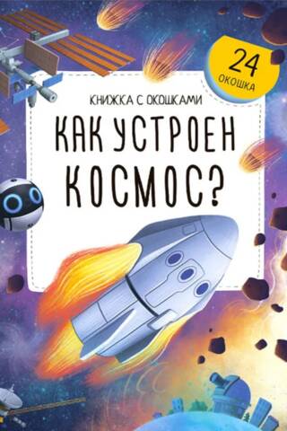 Как устроен космос?