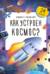 Как устроен космос?