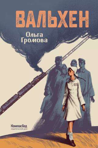Вальхен