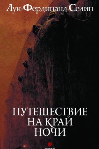 Путешествие на край ночи