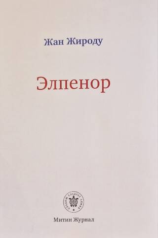 Элпенор