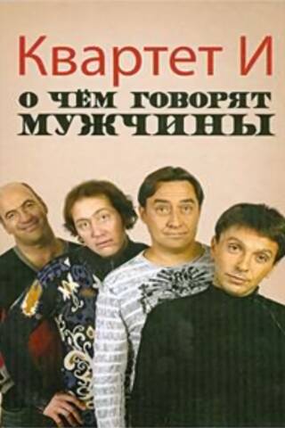 О чем говорят мужчины