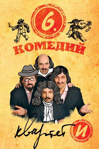 Шесть комедий