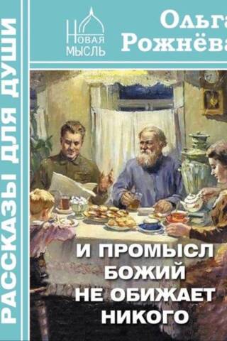 И Промысл Божий не обижает никого