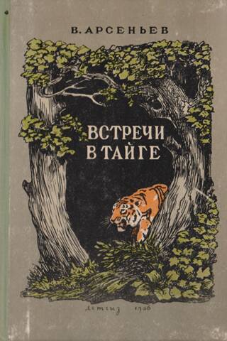 Встречи в тайге