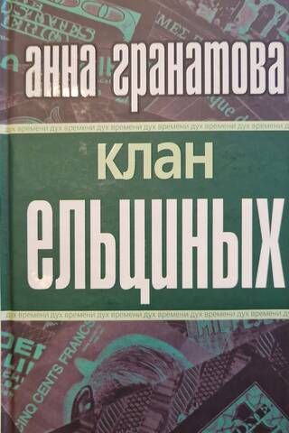 Клан Ельциных