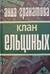 Клан Ельциных