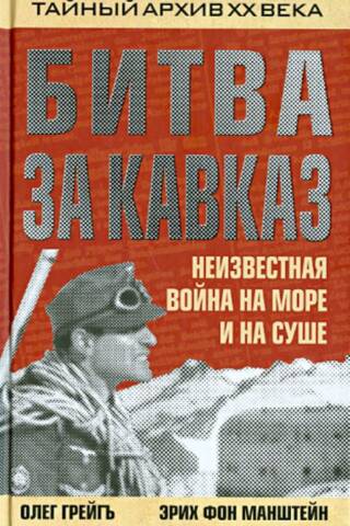 Битва за Кавказ. Неизвестная война на море и на суше