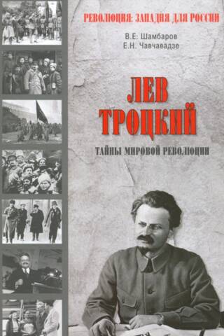 Лев Троцкий. Тайны мировой революции
