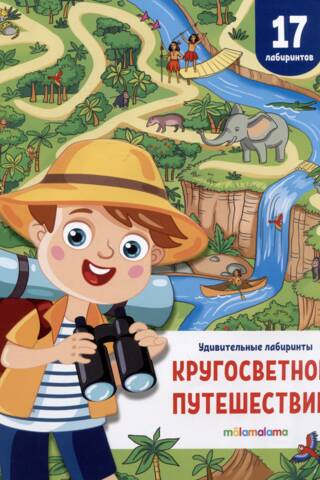 Удивительные лабиринты. Кругосветное путешествие
