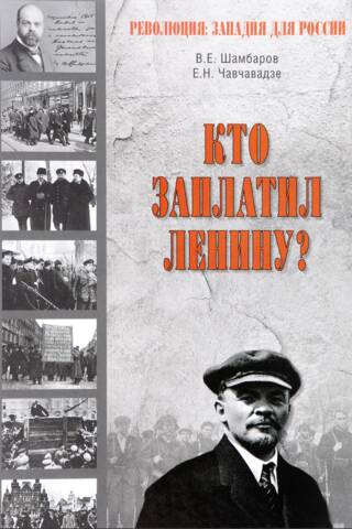Кто заплатил Ленину?