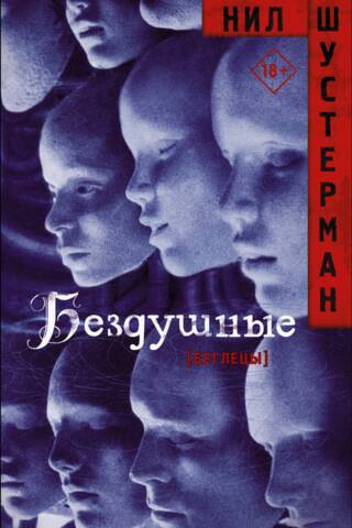 Беглецы: Бездушные