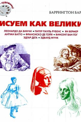 Рисуем как великие