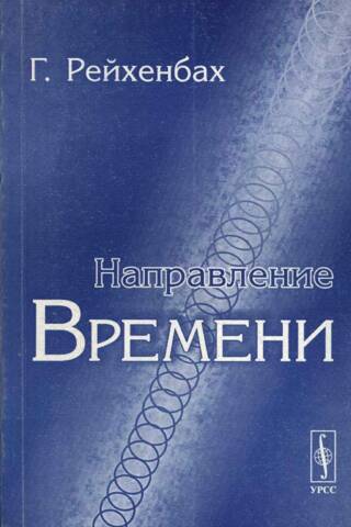 Направление времени