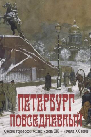 Петербург повседневный. Очерки городской жизни конца ХIХ - начала ХХ века