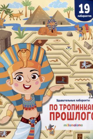 Удивительные лабиринты. По тропинкам прошлого