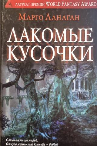 Лакомые кусочки