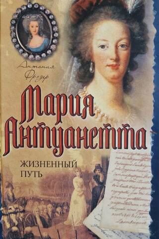 Мария Антуанетта. Жизненный путь