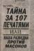 Тайна за 107 печатями, или Наша разведка против масонов