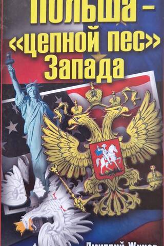Польша - «цепной пес» Запада