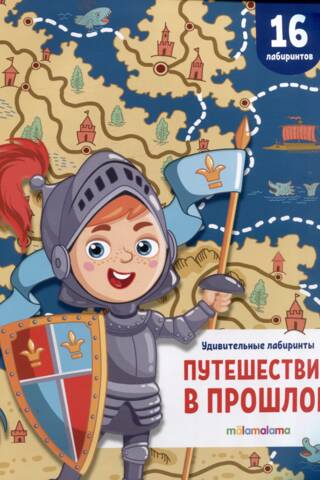 Удивительные лабиринты. Путешествие в прошлое